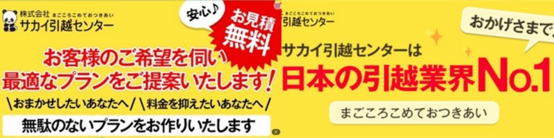 安全で確実な引越サービスを提供!サカイ引越センター!情報サイト